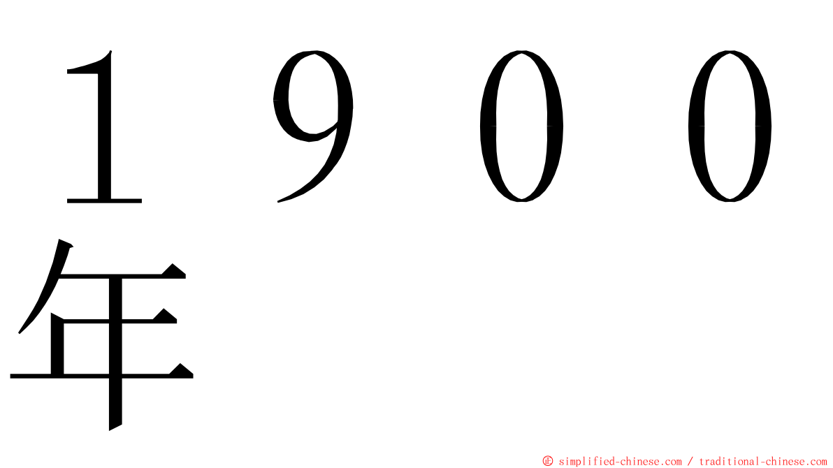１９００年 ming font