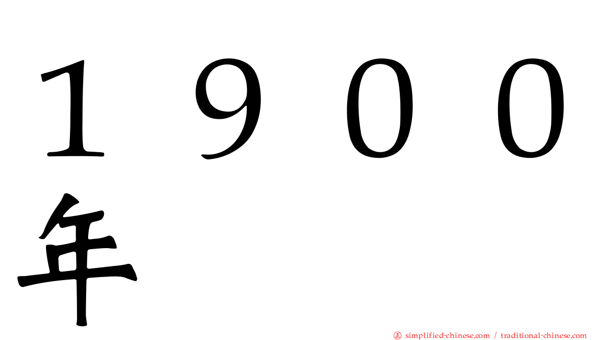 １９００年