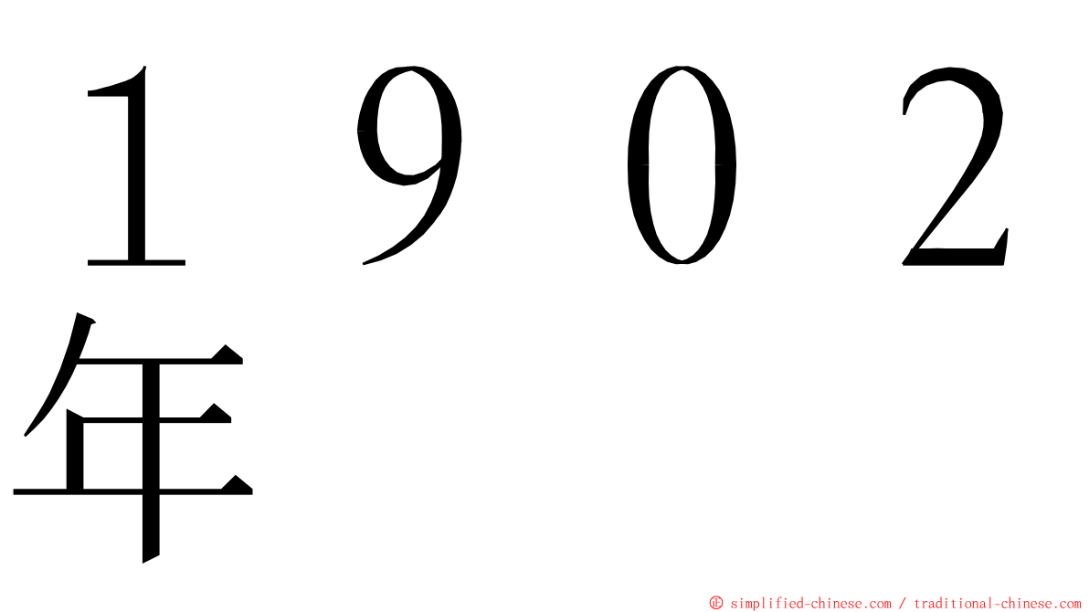 １９０２年 ming font