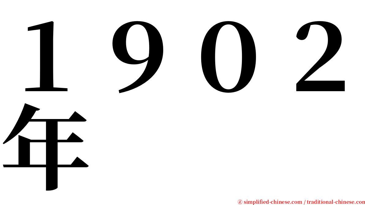 １９０２年 serif font