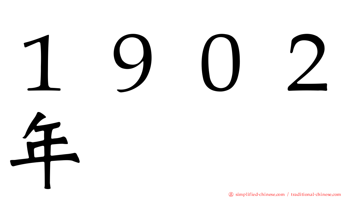 １９０２年
