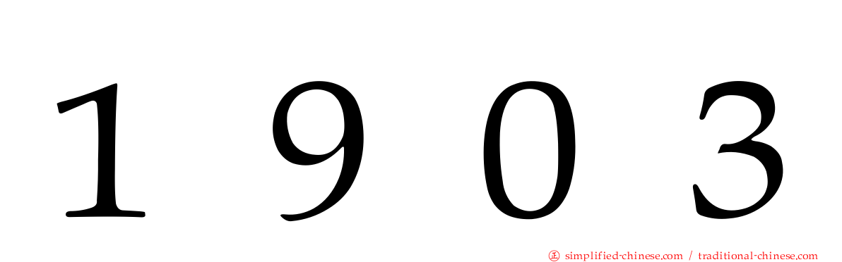 １９０３