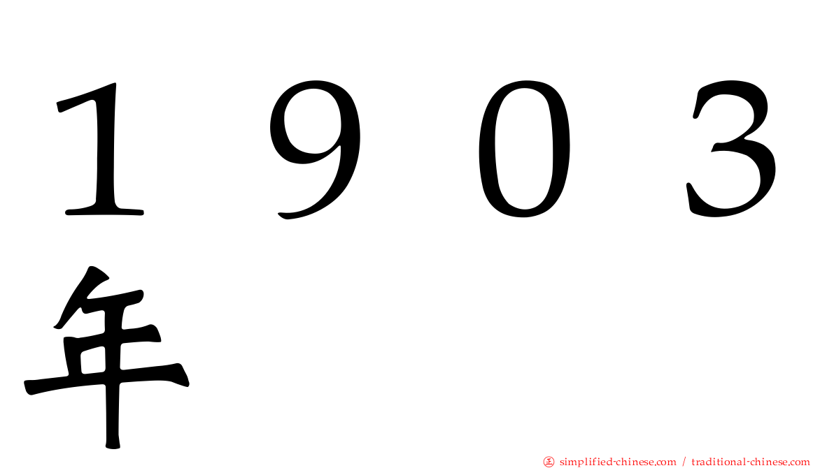 １９０３年