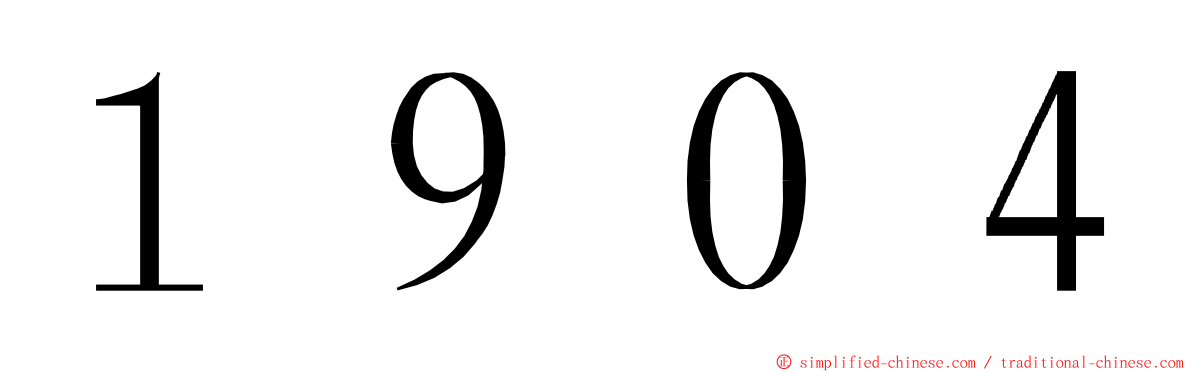 １９０４ ming font