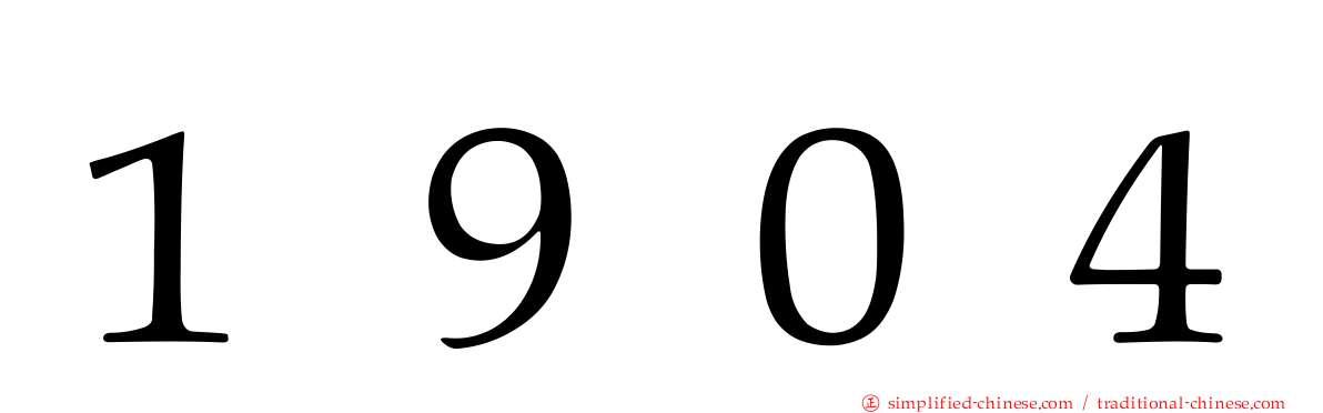 １９０４
