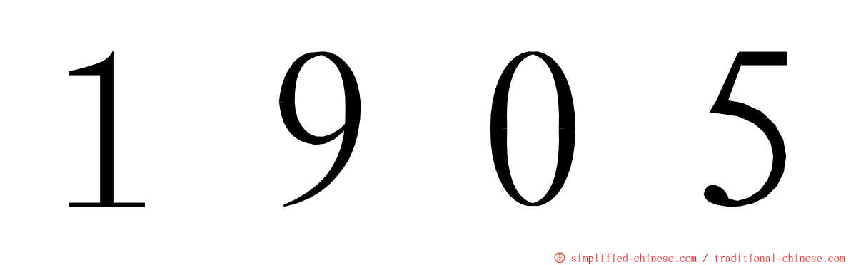 １９０５ ming font