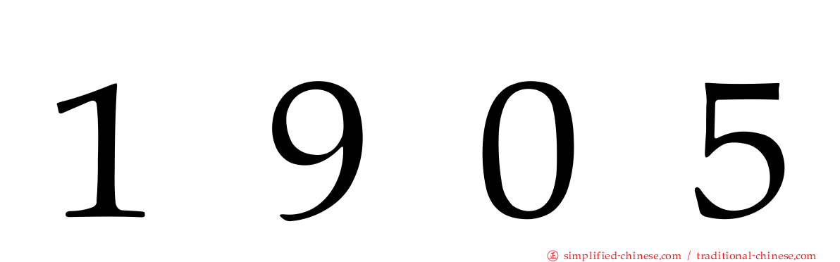 １９０５