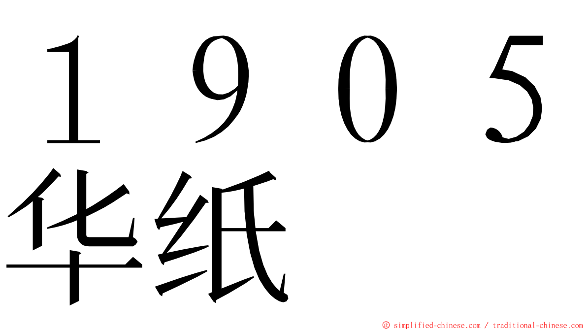 １９０５华纸 ming font