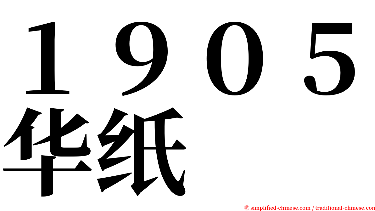 １９０５华纸 serif font