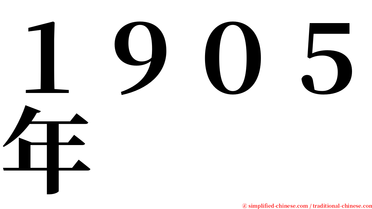 １９０５年 serif font