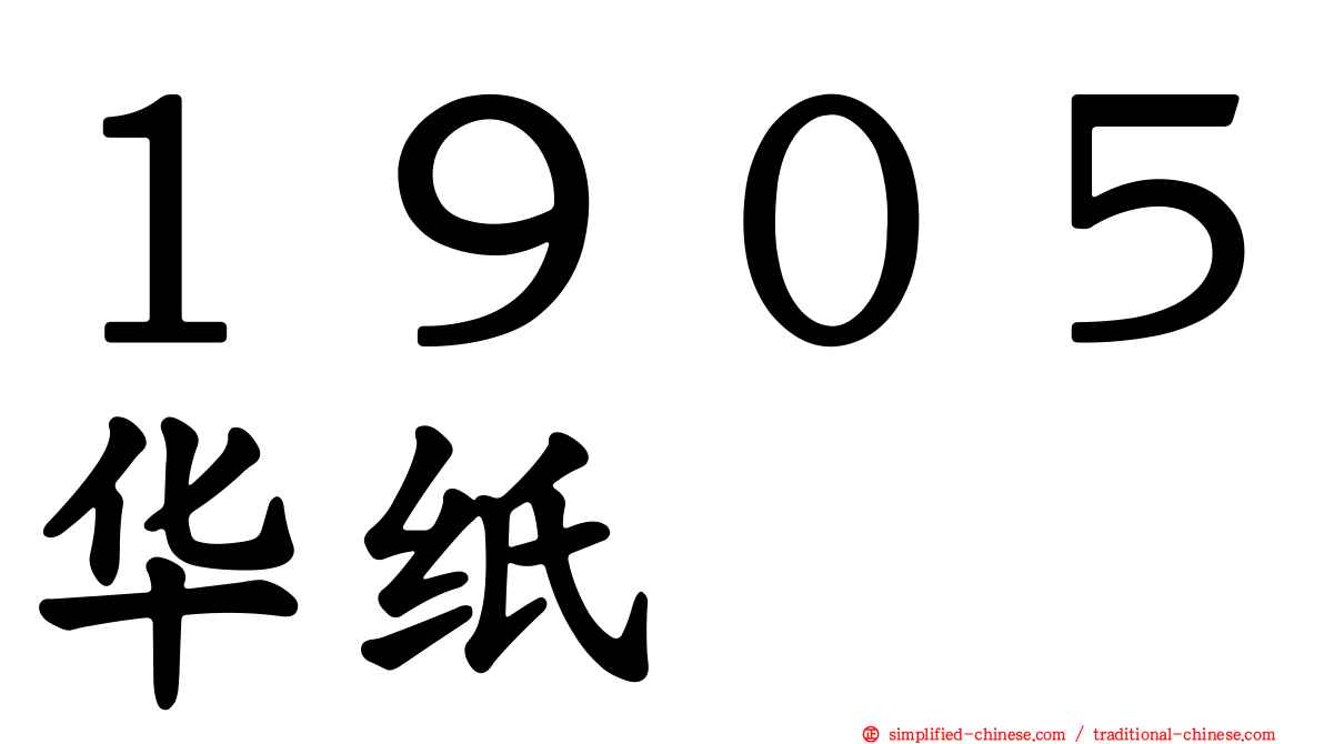 １９０５华纸