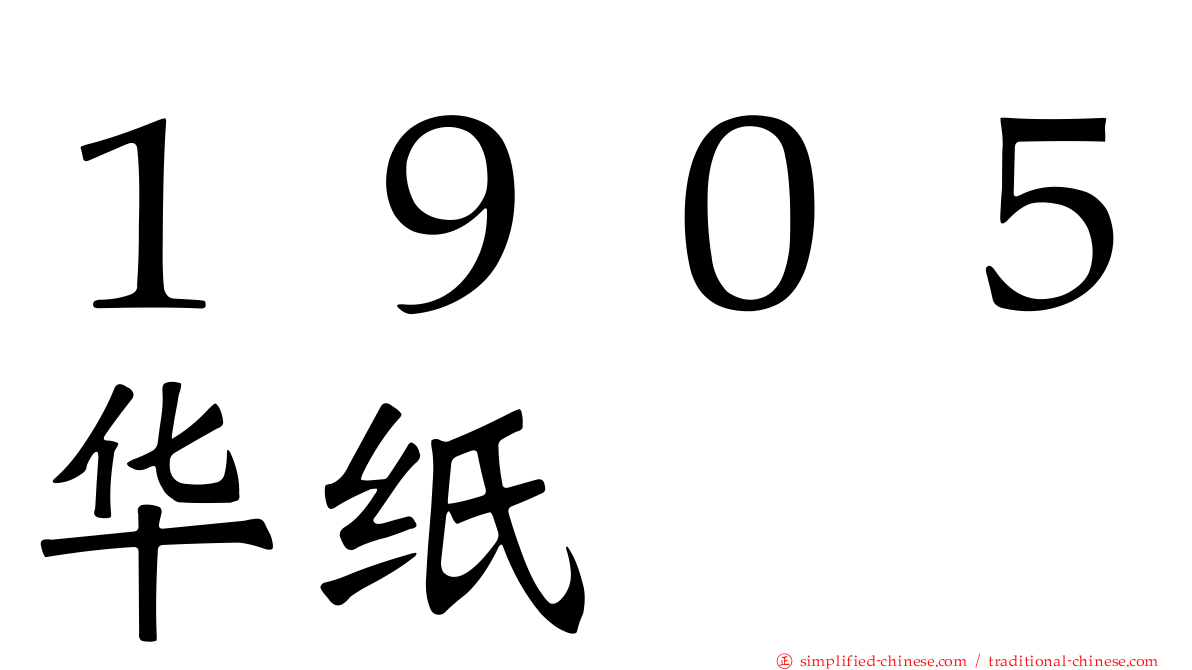 １９０５华纸