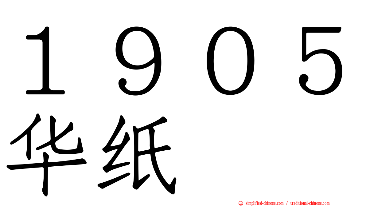 １９０５华纸