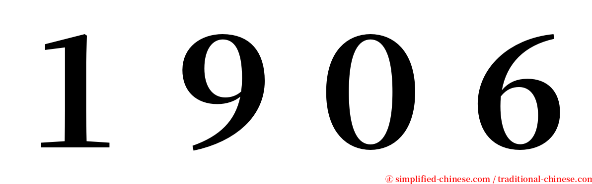 １９０６ serif font