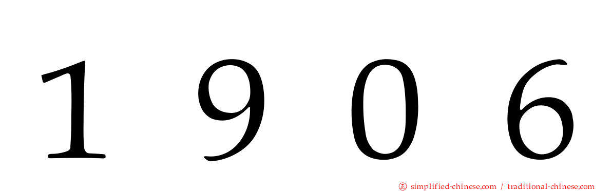１９０６