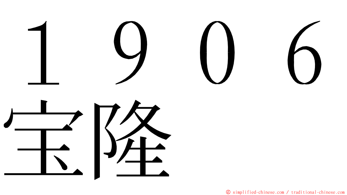 １９０６宝隆 ming font