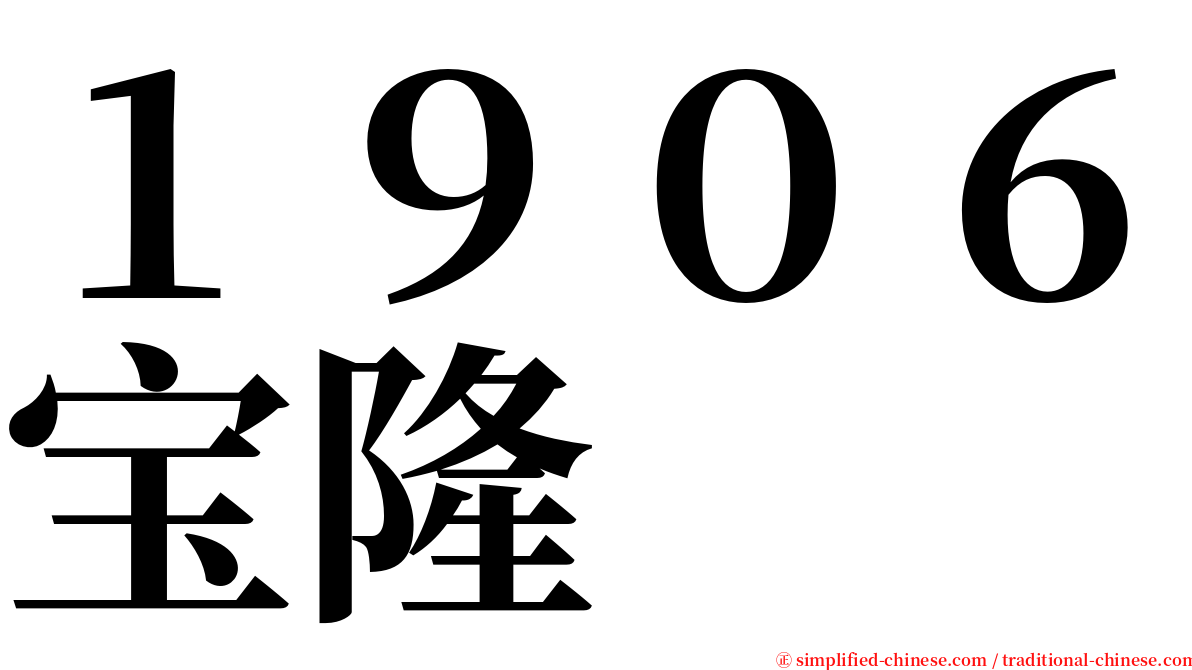 １９０６宝隆 serif font