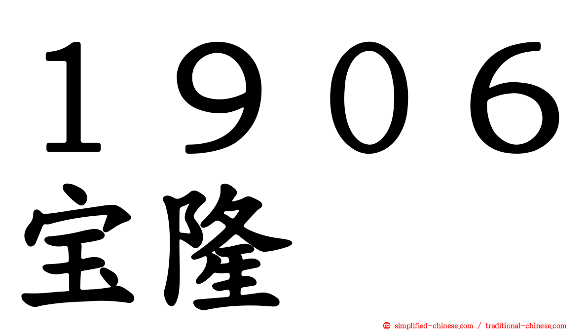 １９０６宝隆