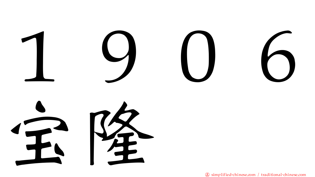 １９０６宝隆