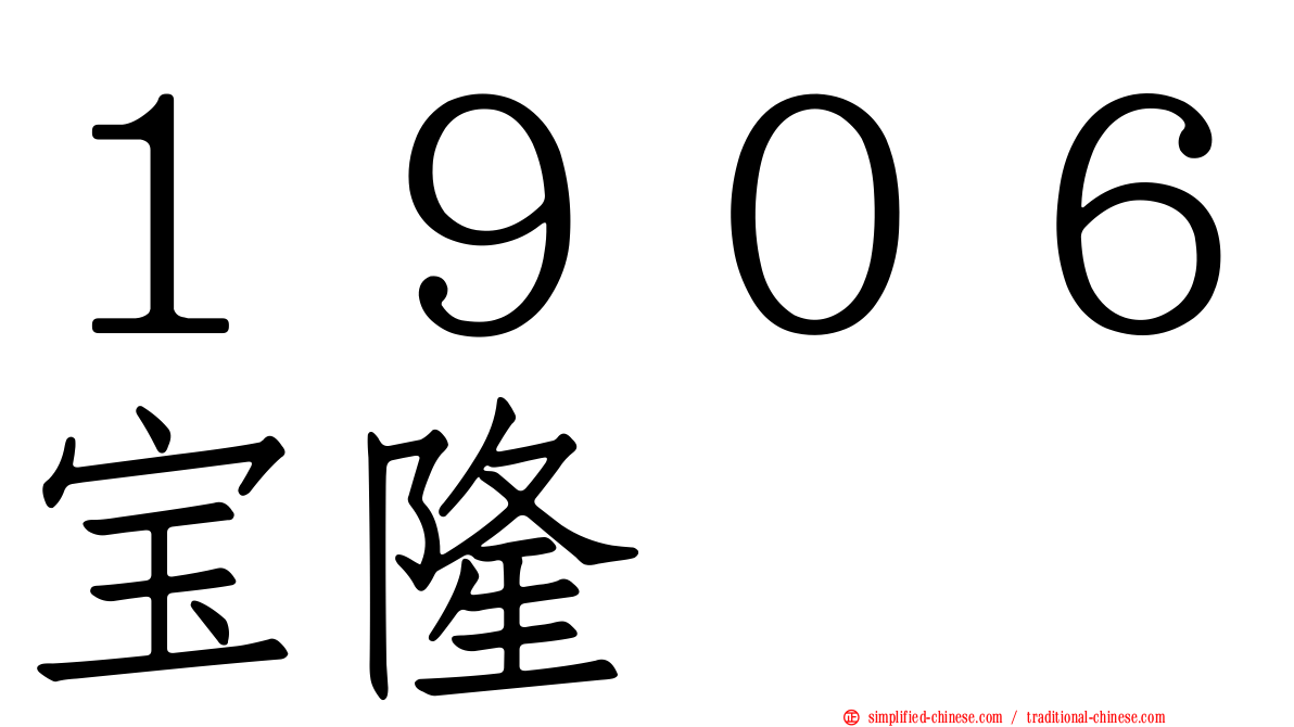１９０６宝隆