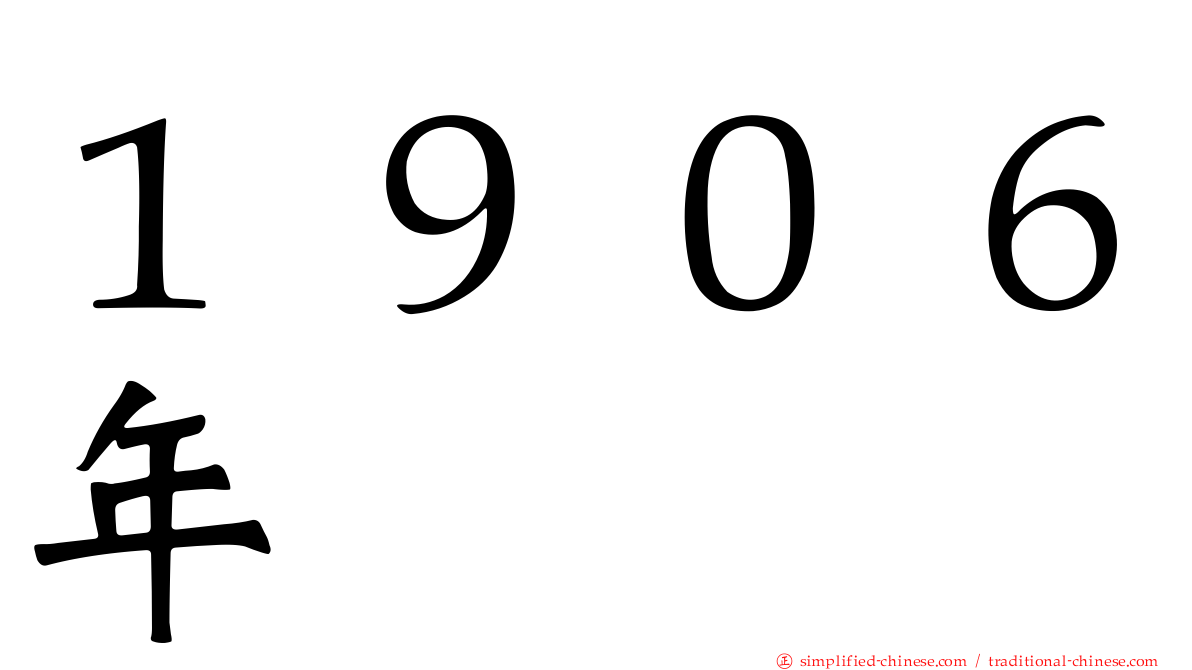 １９０６年