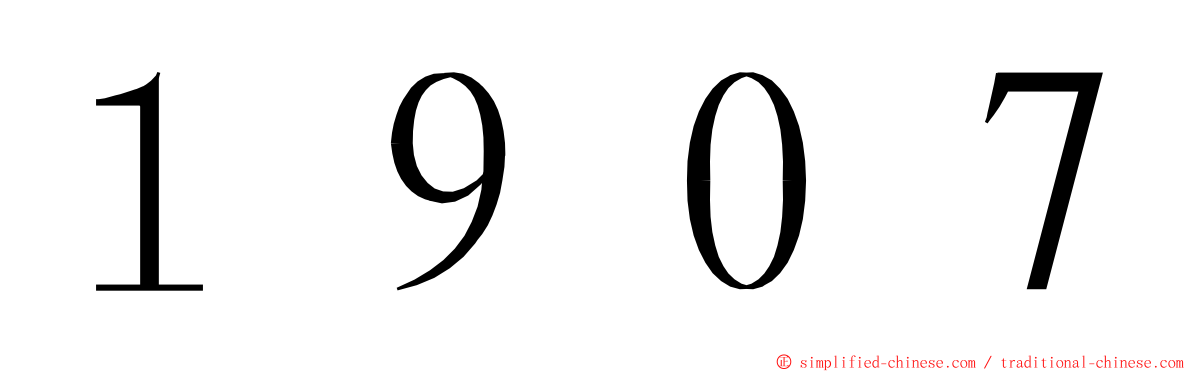 １９０７ ming font