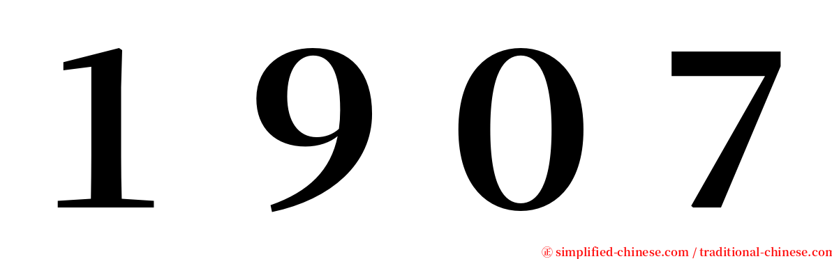 １９０７ serif font