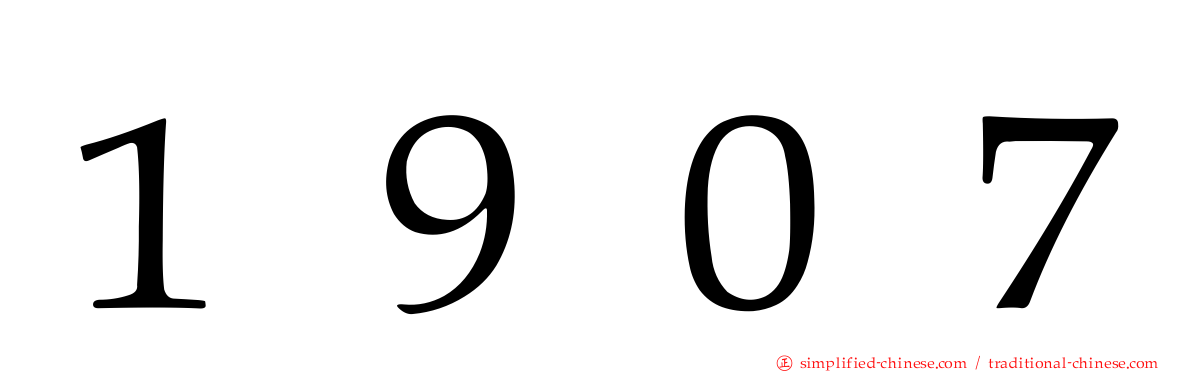 １９０７