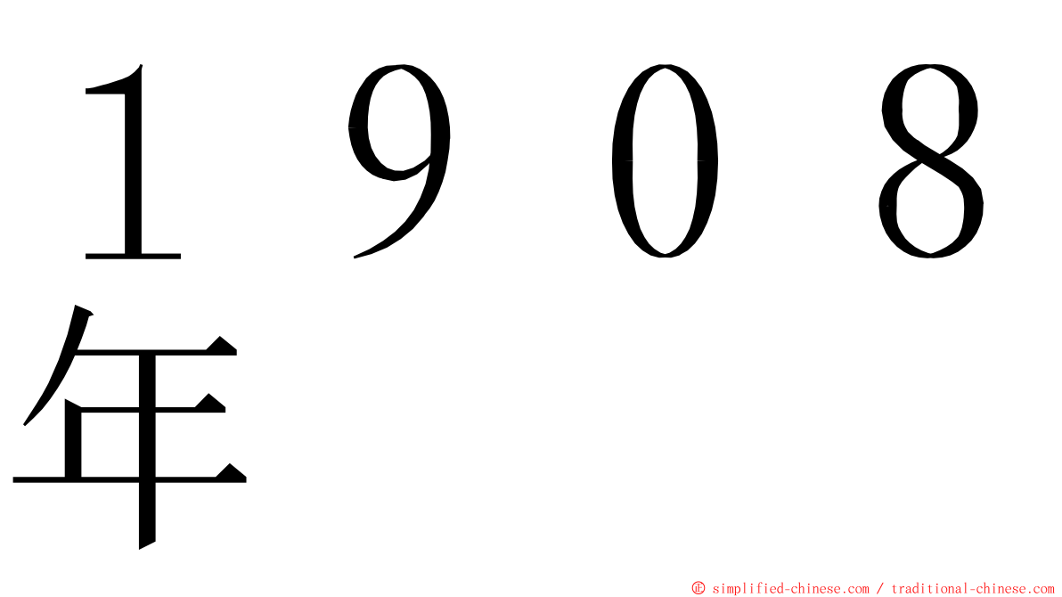 １９０８年 ming font