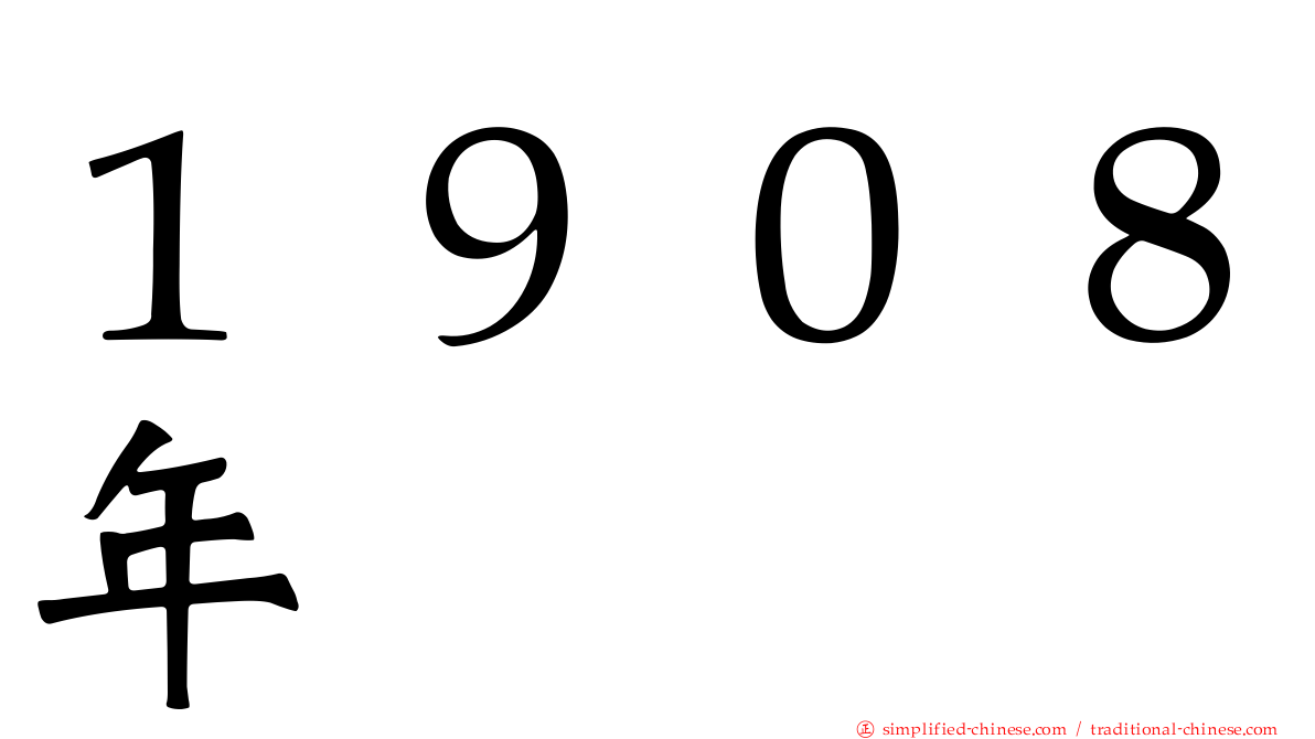 １９０８年