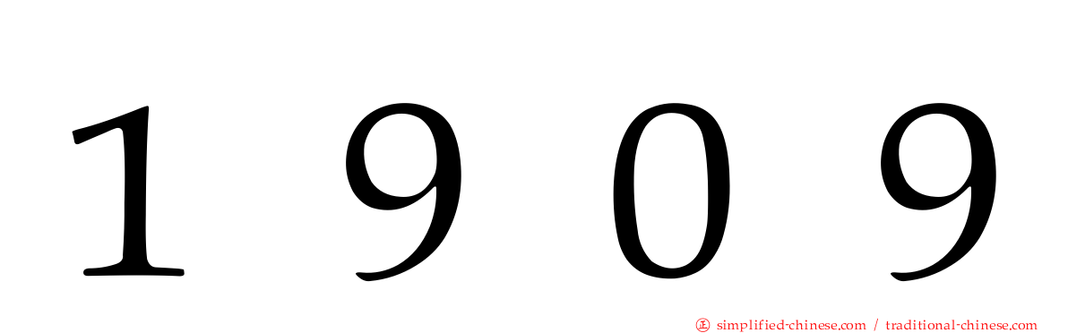 １９０９