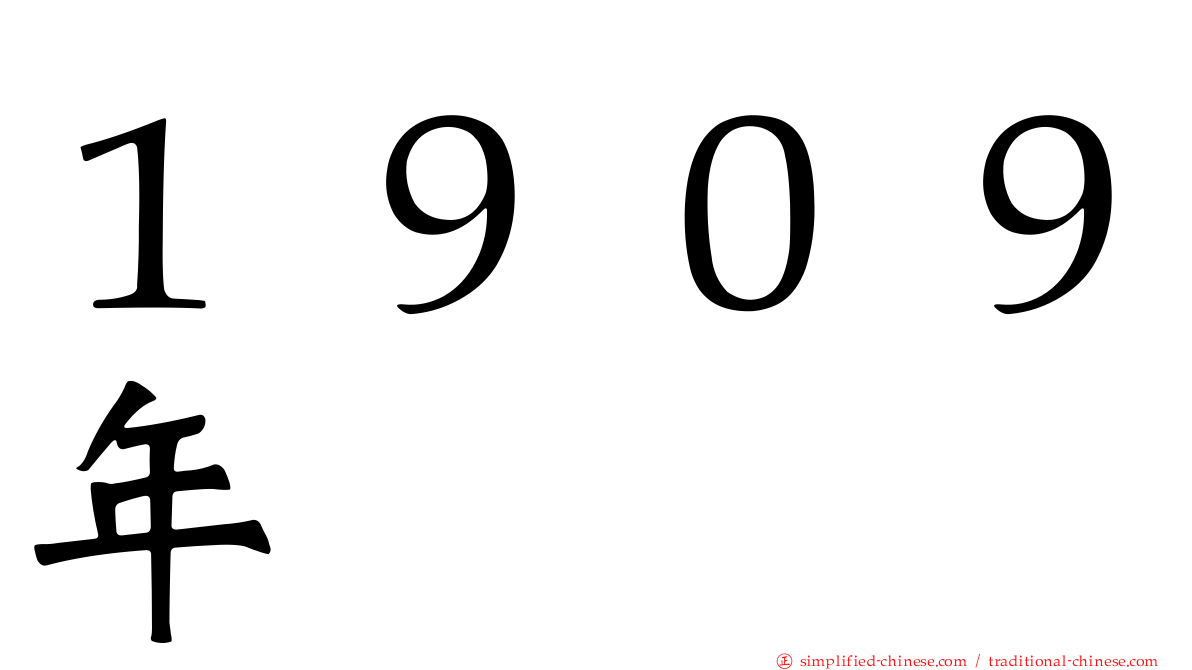 １９０９年