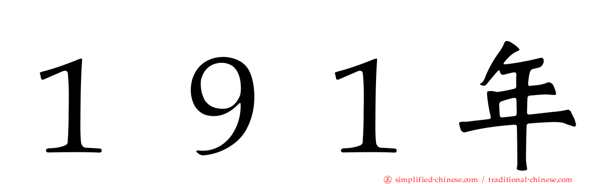 １９１年