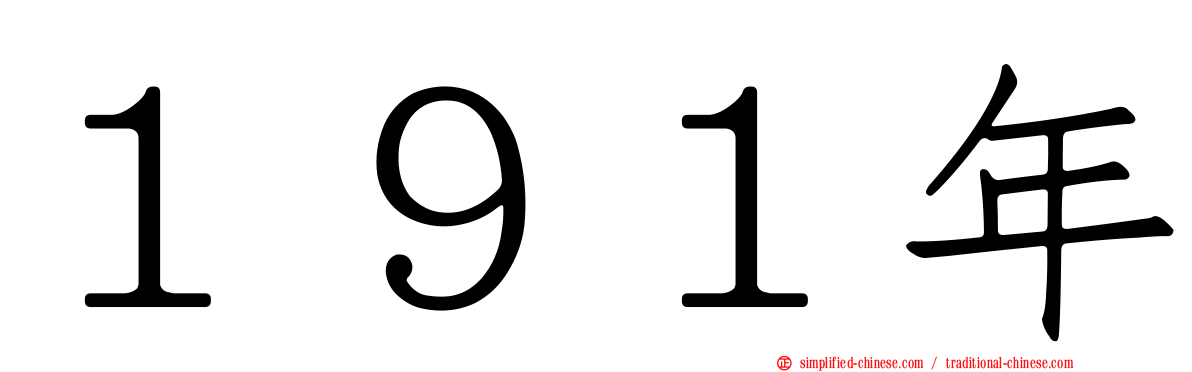 １９１年