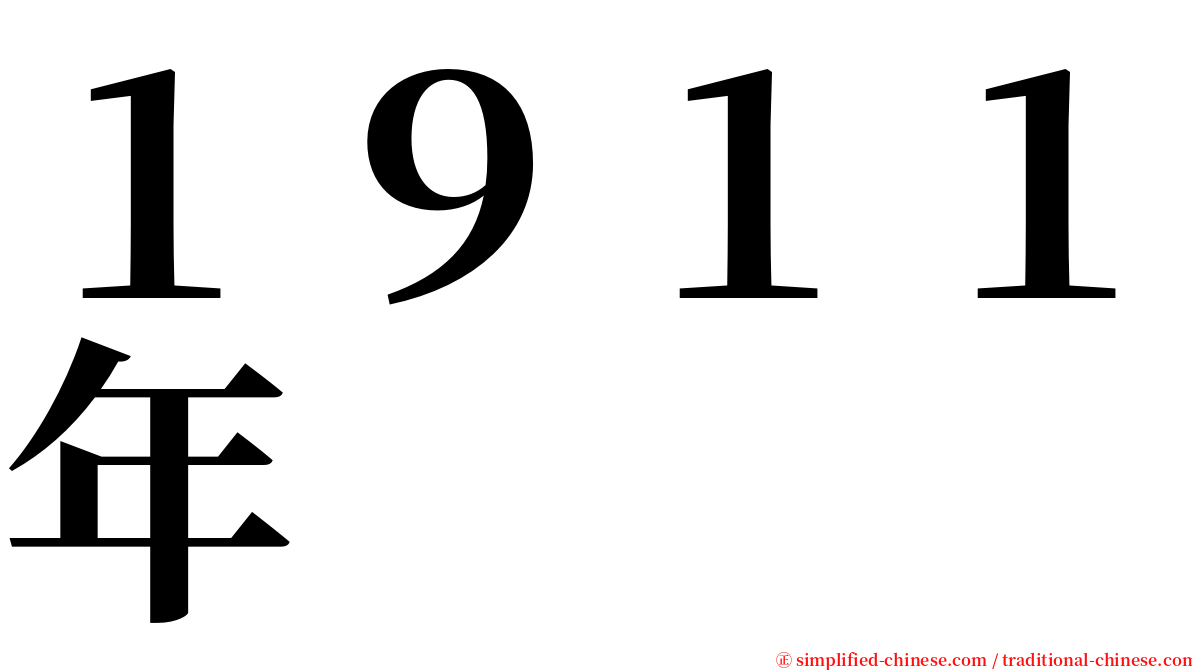 １９１１年 serif font