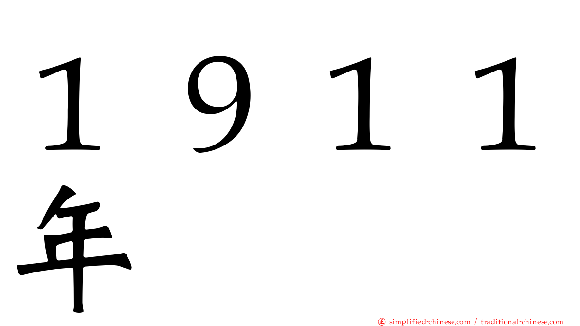 １９１１年