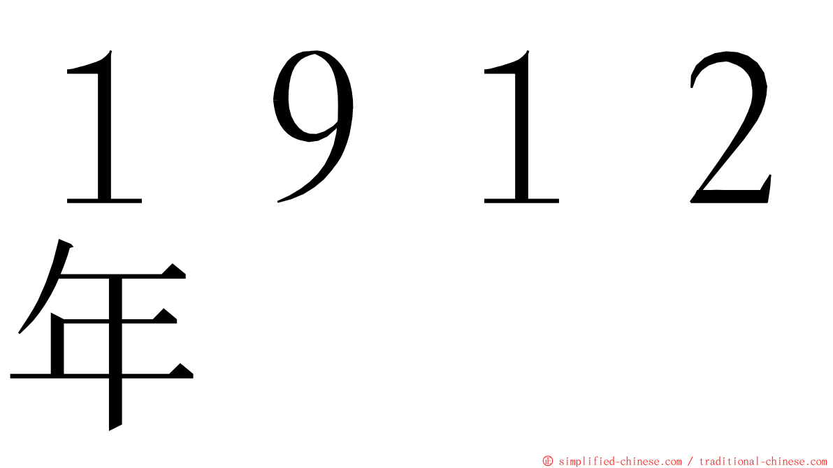 １９１２年 ming font