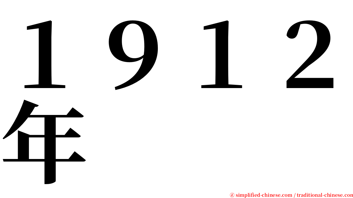 １９１２年 serif font