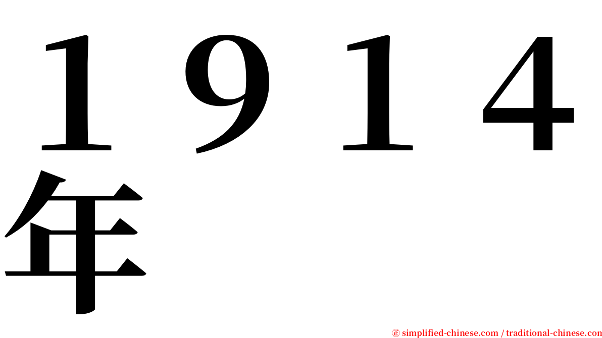 １９１４年 serif font
