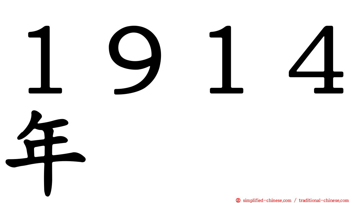 １９１４年
