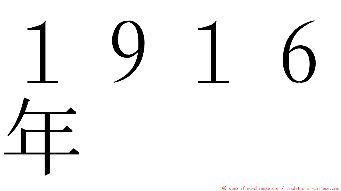 １９１６年 ming font