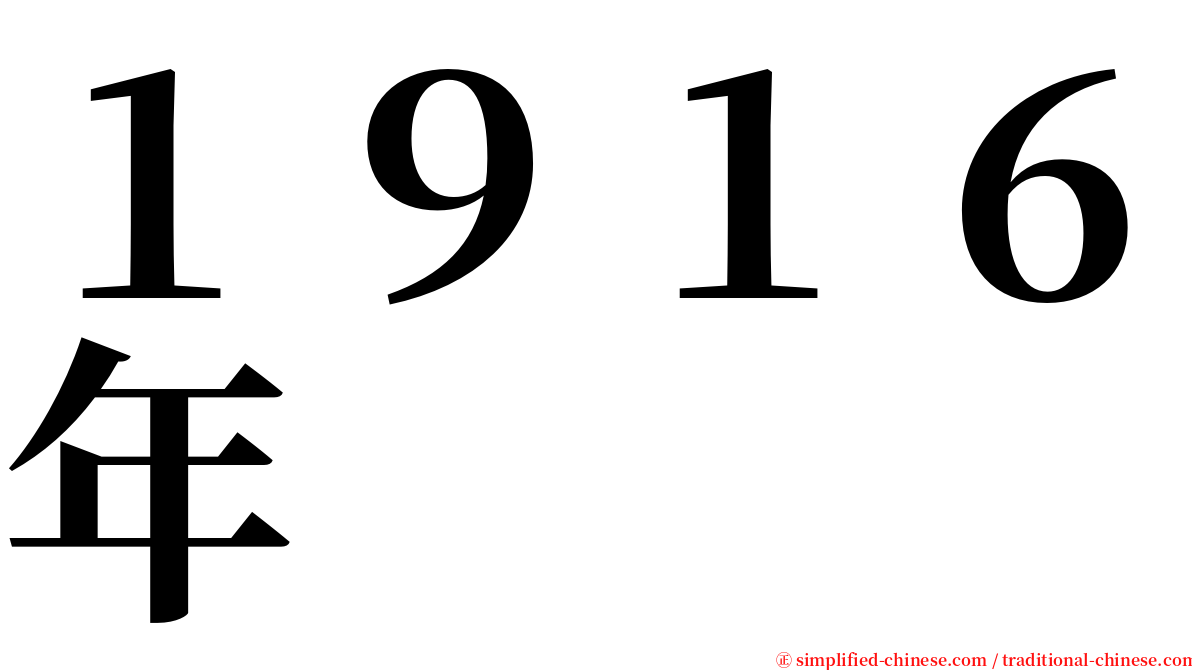 １９１６年 serif font