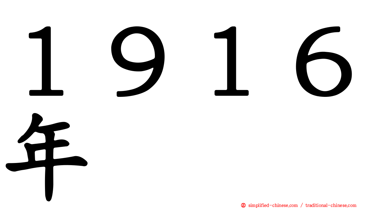 １９１６年