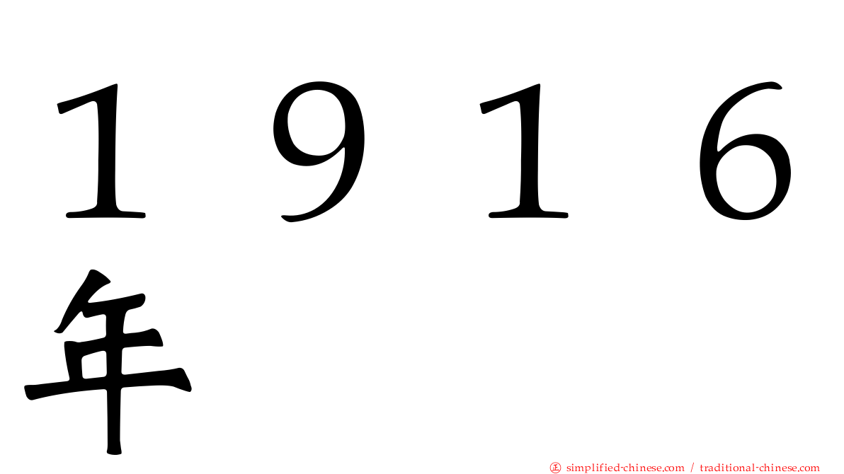 １９１６年