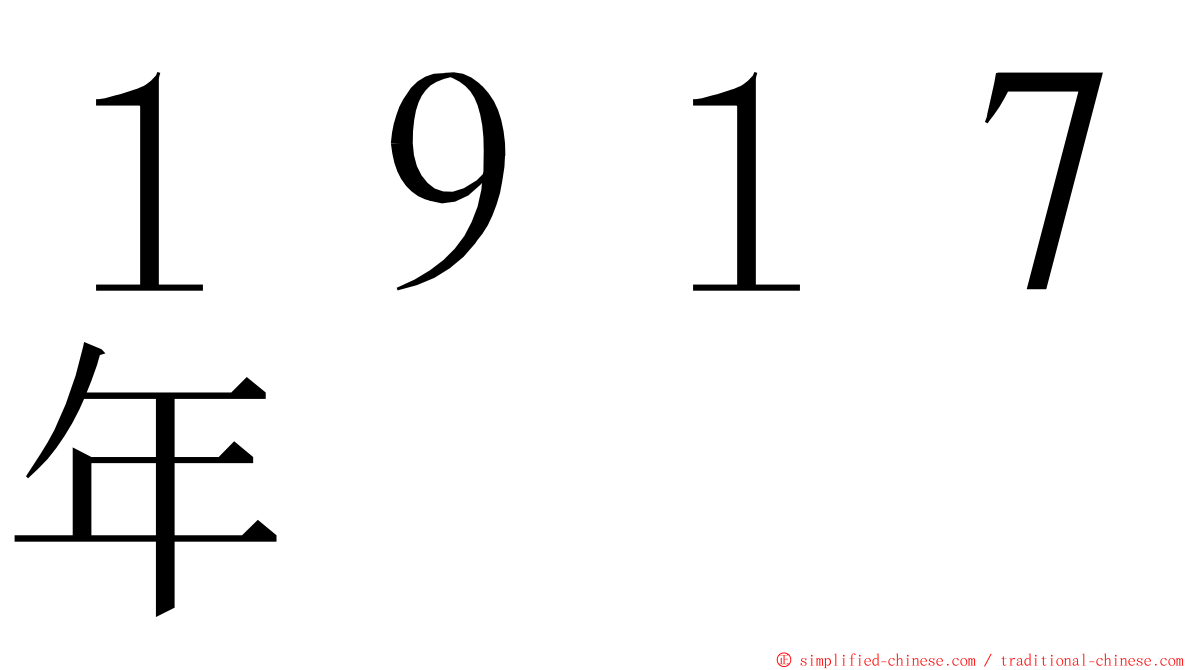 １９１７年 ming font