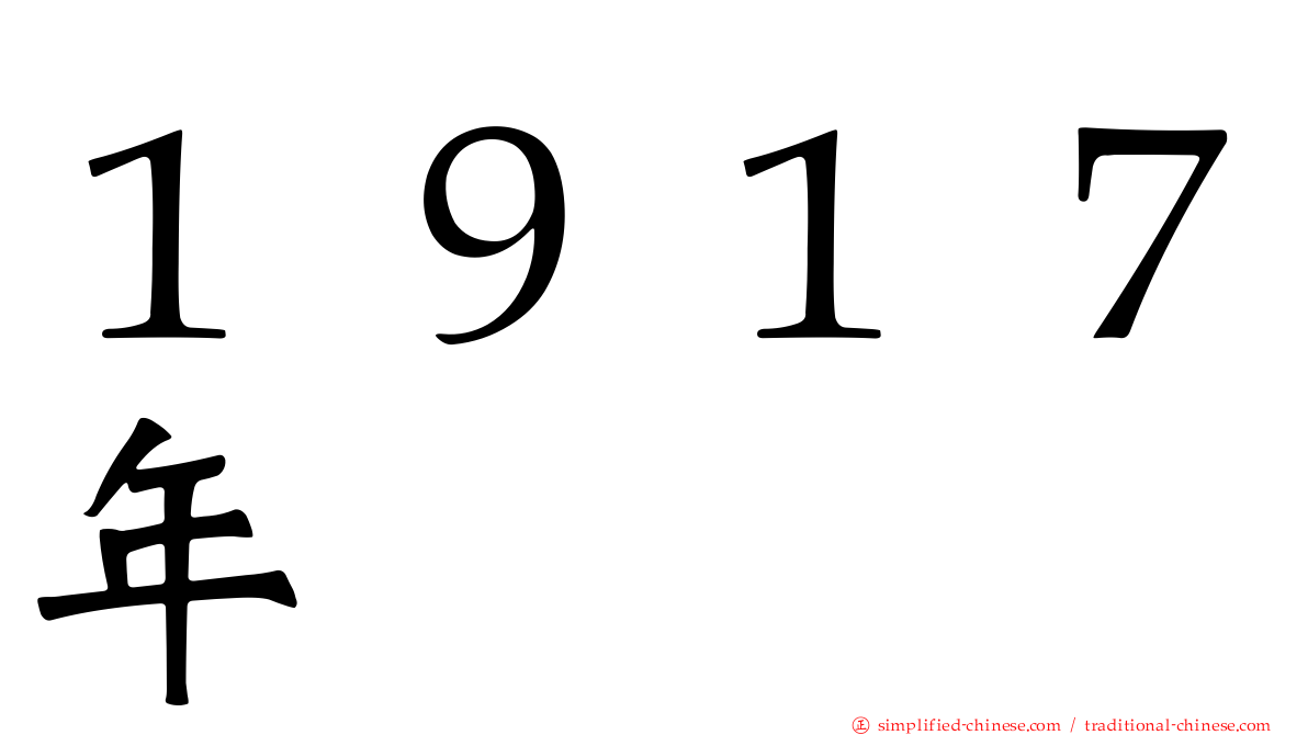 １９１７年