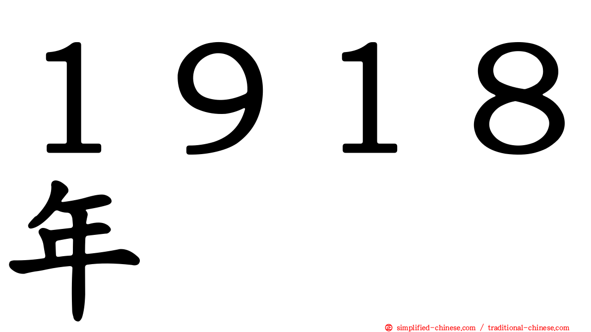 １９１８年
