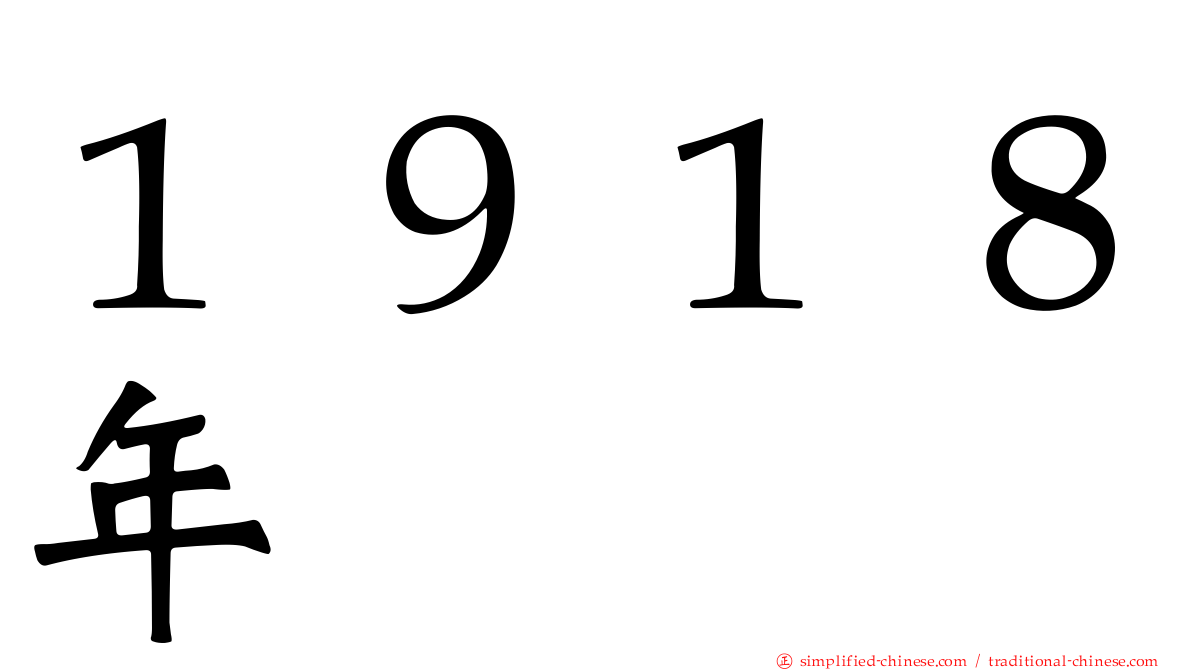 １９１８年