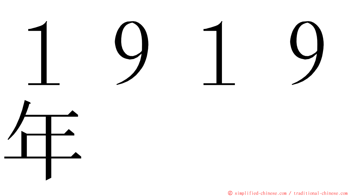 １９１９年 ming font