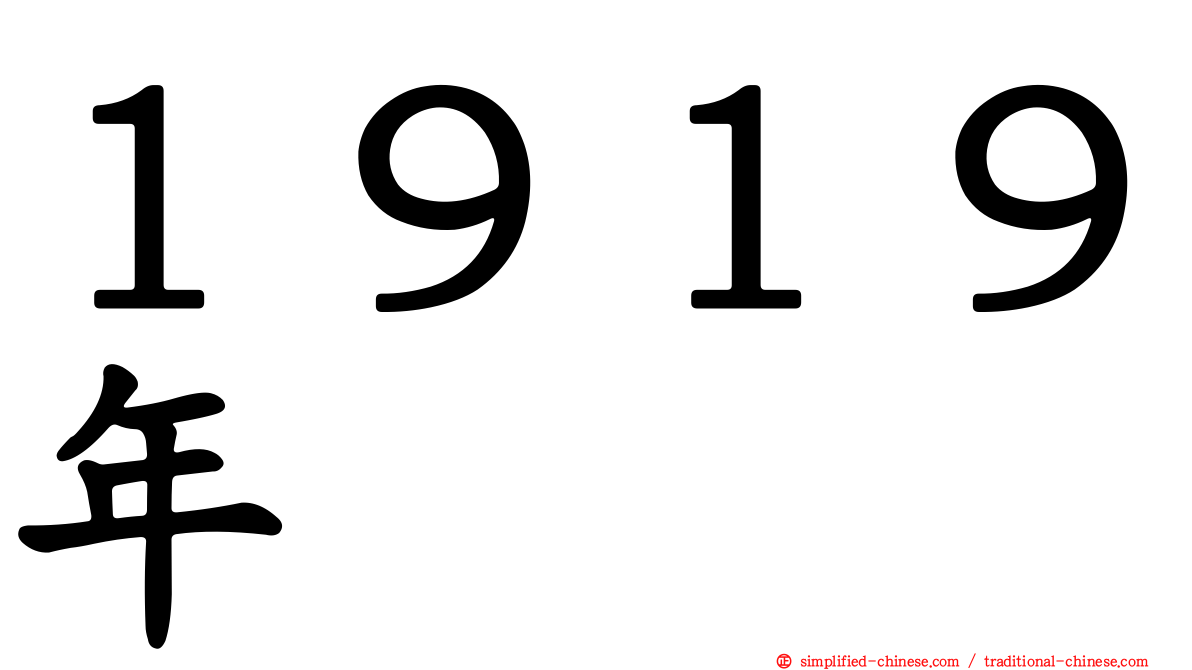 １９１９年